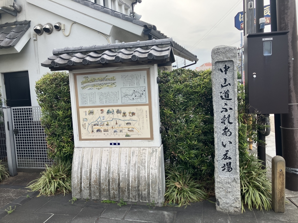 中山道ふれあい広場