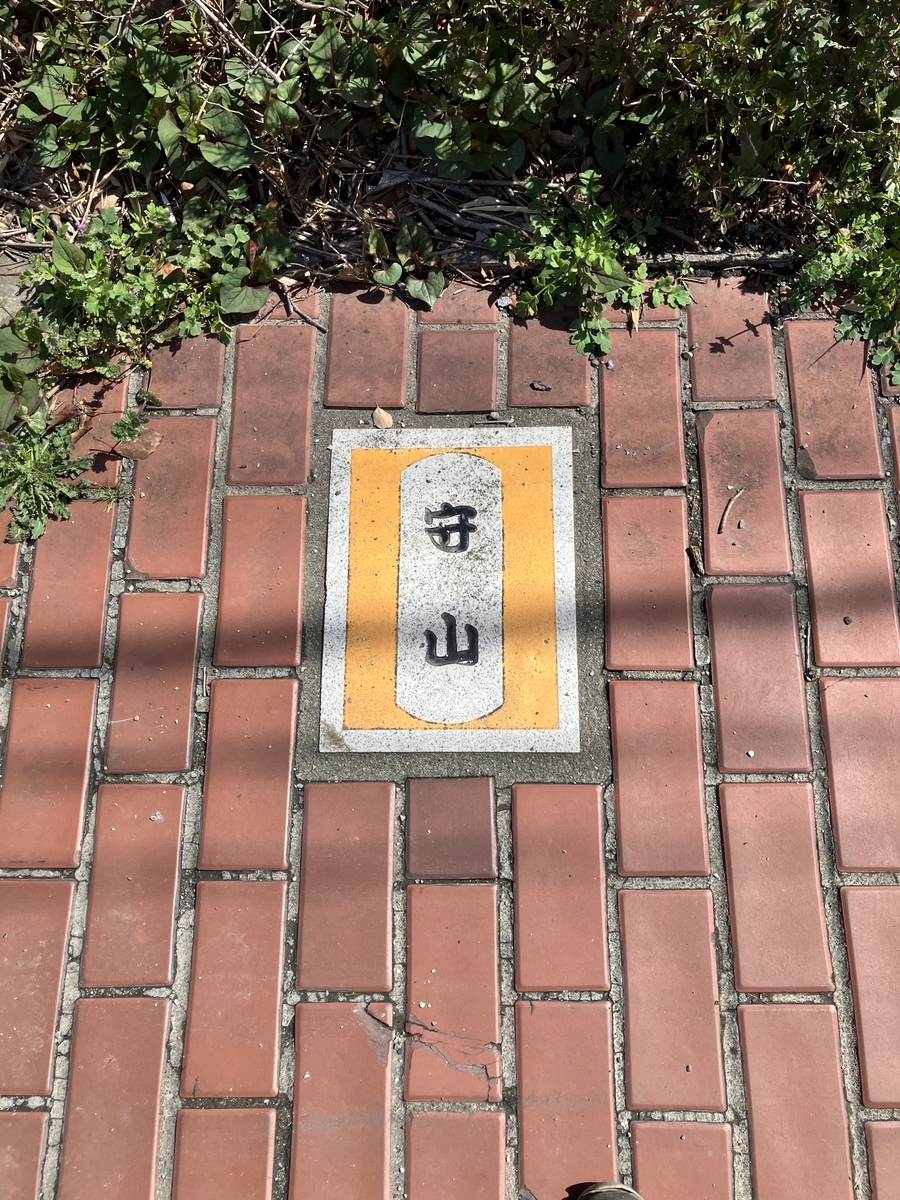 守山宿タイル