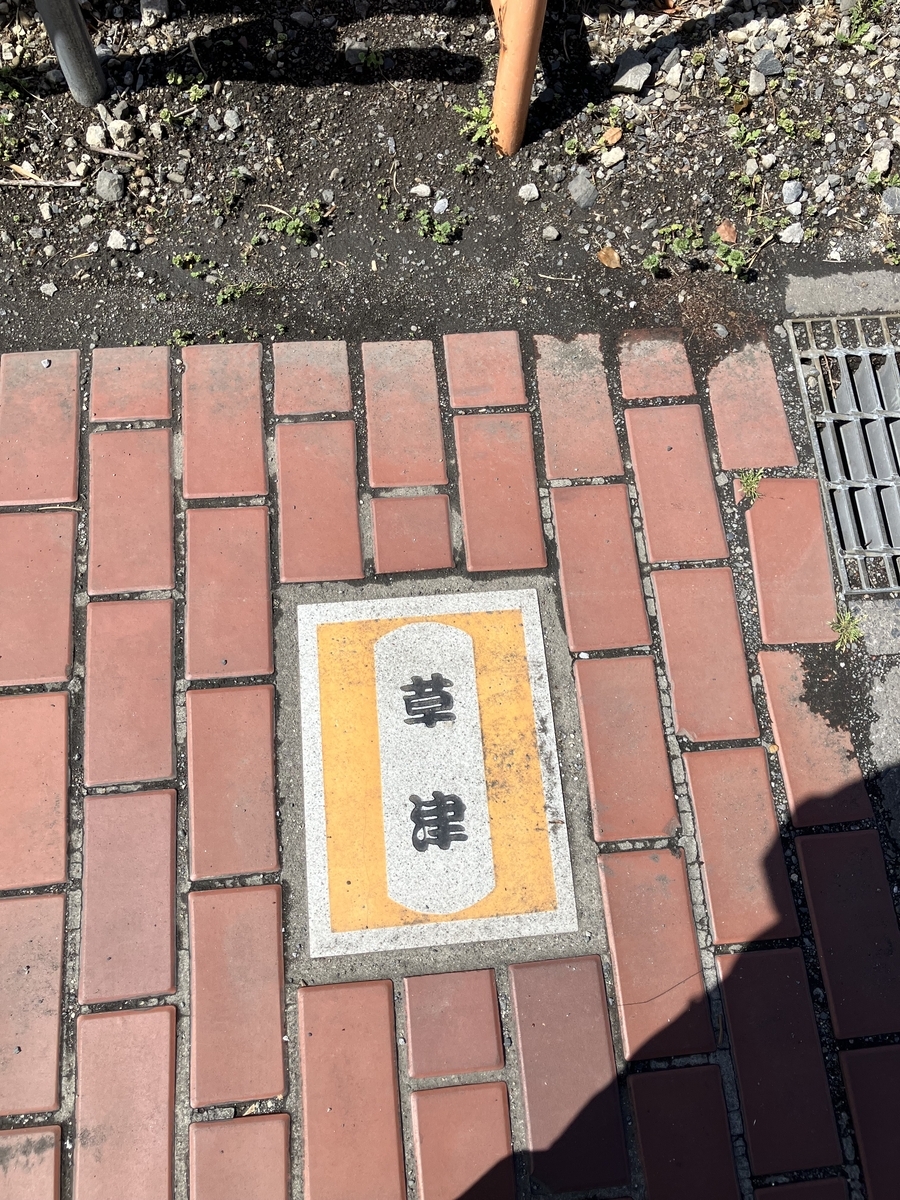 草津宿タイル
