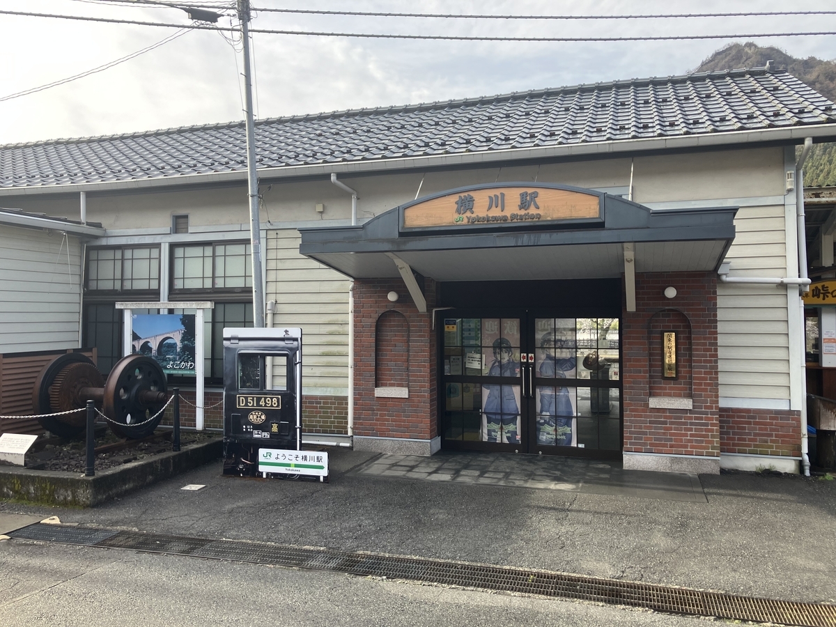 JR横川駅