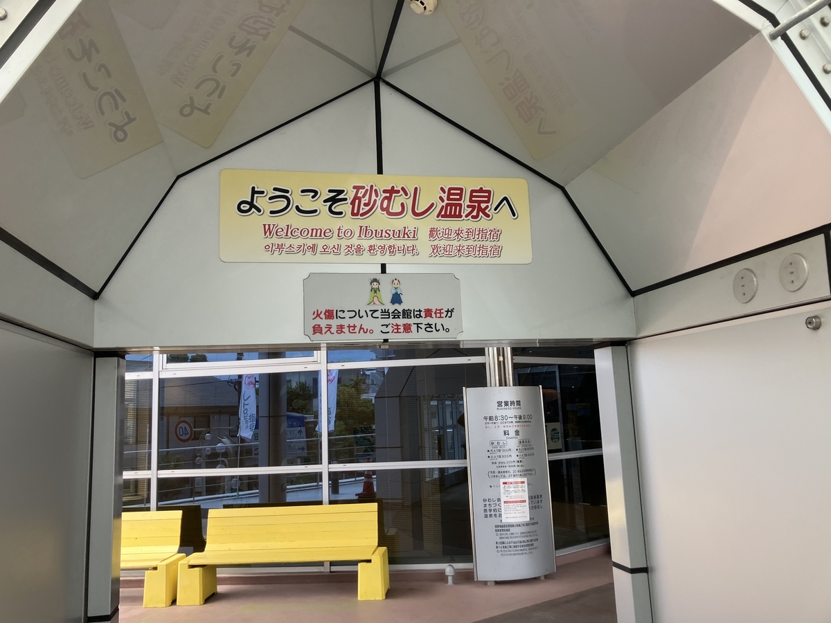 砂むし会館