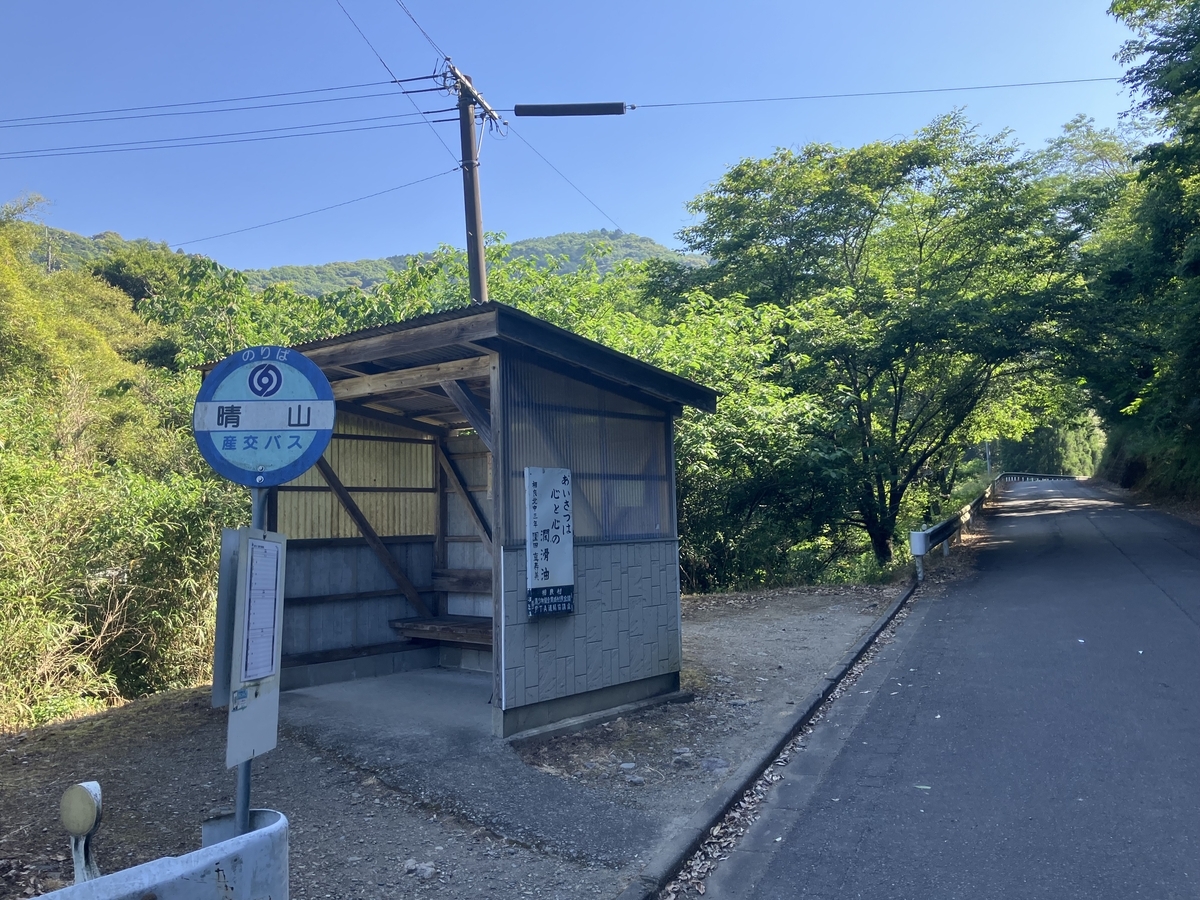 晴山バス停