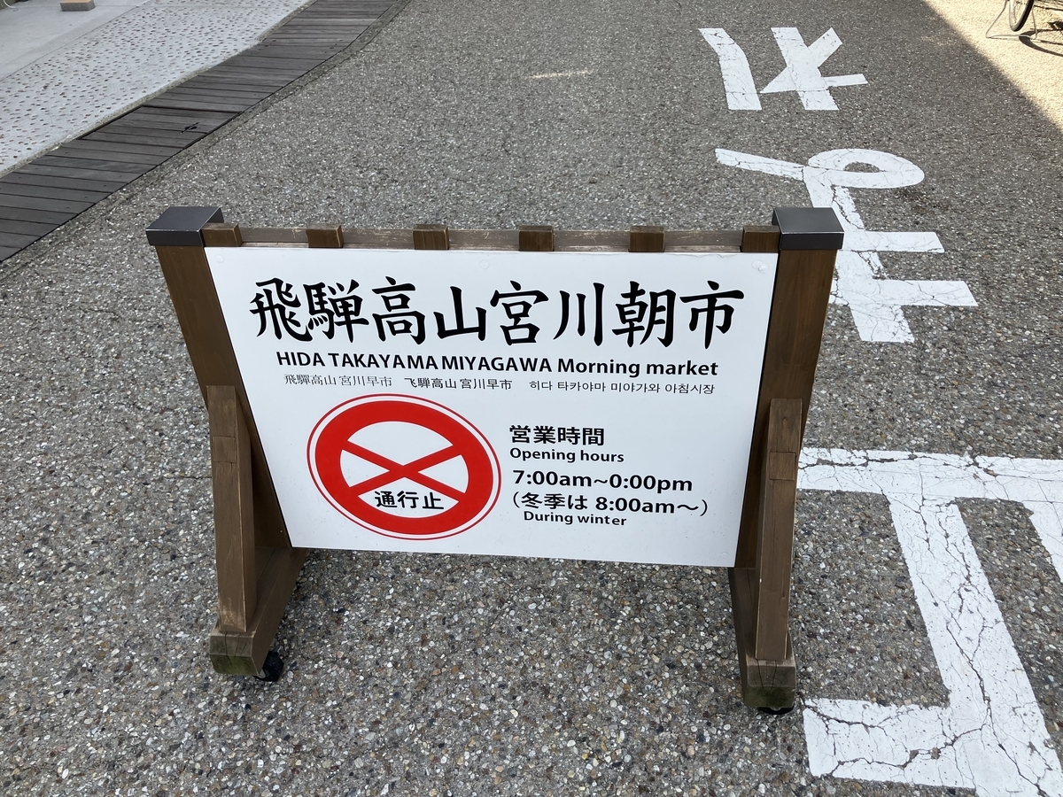 飛騨高山宮川朝市3