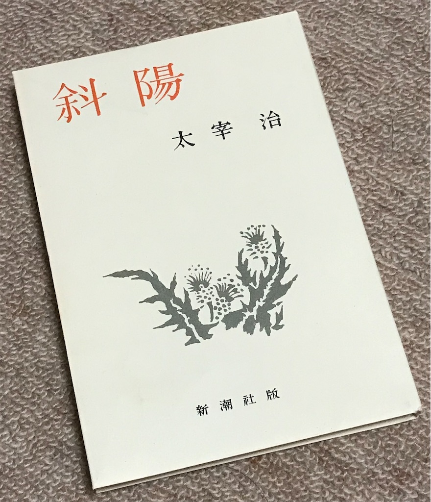 斜陽 初版 （昭和22年・元版・白表紙） / 太宰治 [36254][並] | 書肆