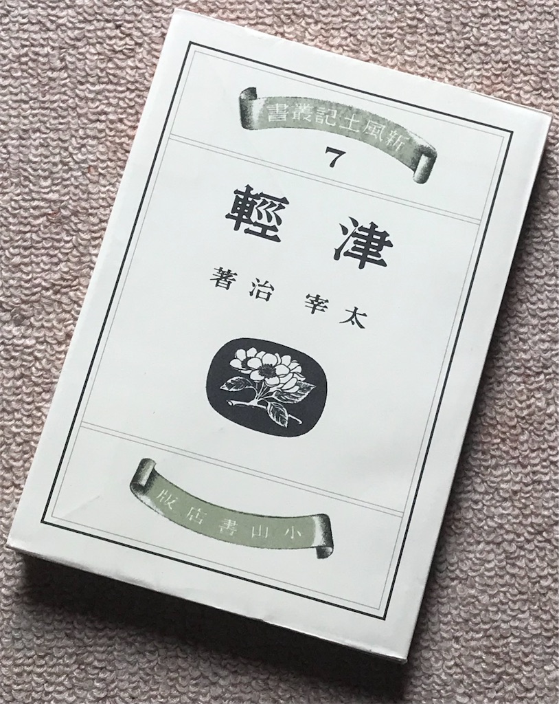 週刊 太宰治のエッセイ】小説の面白さ - 記憶の宮殿