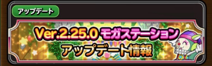星ドラ モガステーションアプデ情報きた ガイアスのお宝の扉も ﾟwﾟ ﾉ しげちゃんねる