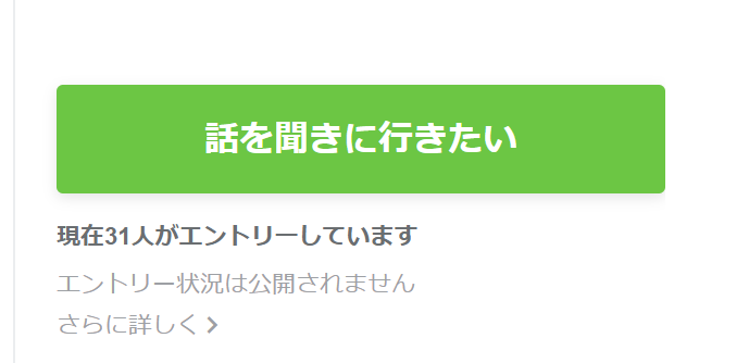 話を聞きに行きたいボタン