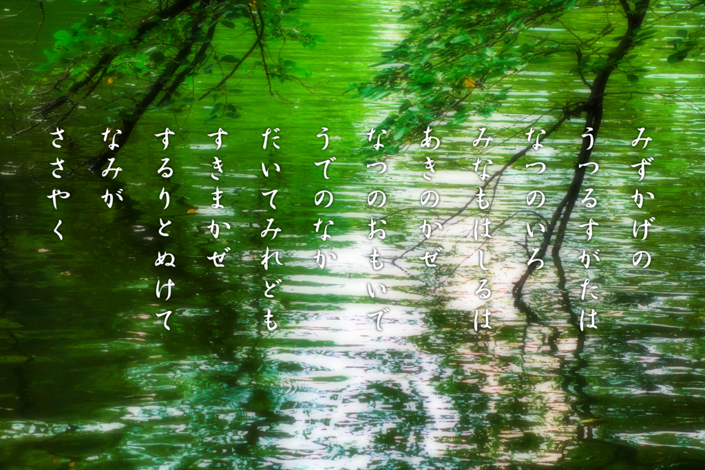 水面を映す夏の影 さざ波走る秋の風 和歌と写真とひとりごと