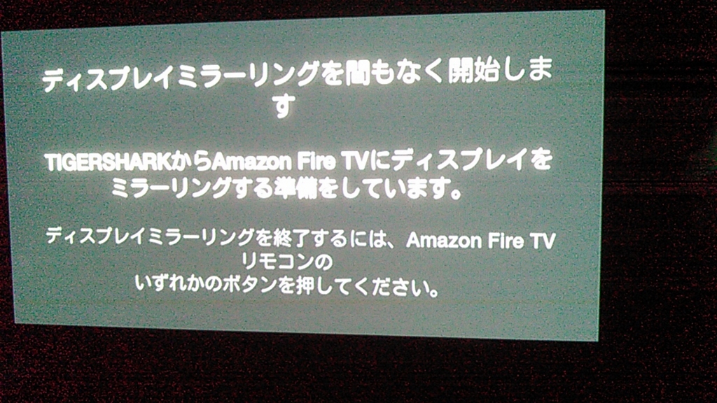 Firetv Stickでディスプレイミラーリングがつながった いろいろやってみるにっき