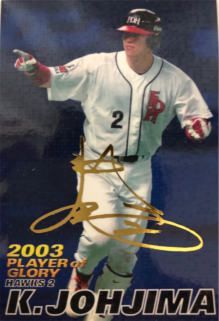城島健司 福岡ダイエー プロ野球チップス 2003 PLAYER of GLORY - 野球 
