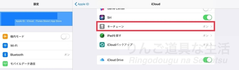 iCloudキーチェーン iCloudキーチェーン