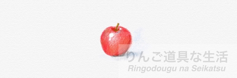 メモの鉛筆ツールで描いたリンゴ(小) メモの鉛筆ツールで描いたリンゴ(小)