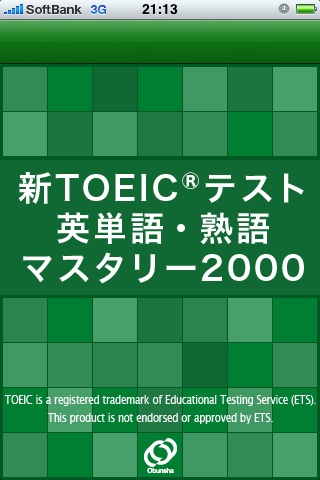 TOEICマスタリー2000操作画面1