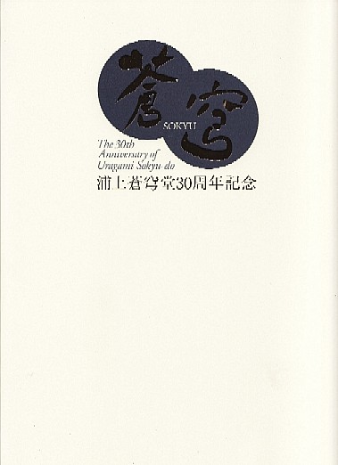 浦上蒼穹堂30周年記念 浦上蒼穹堂から『浦上蒼穹堂30周年記念』を御恵贈いただきました