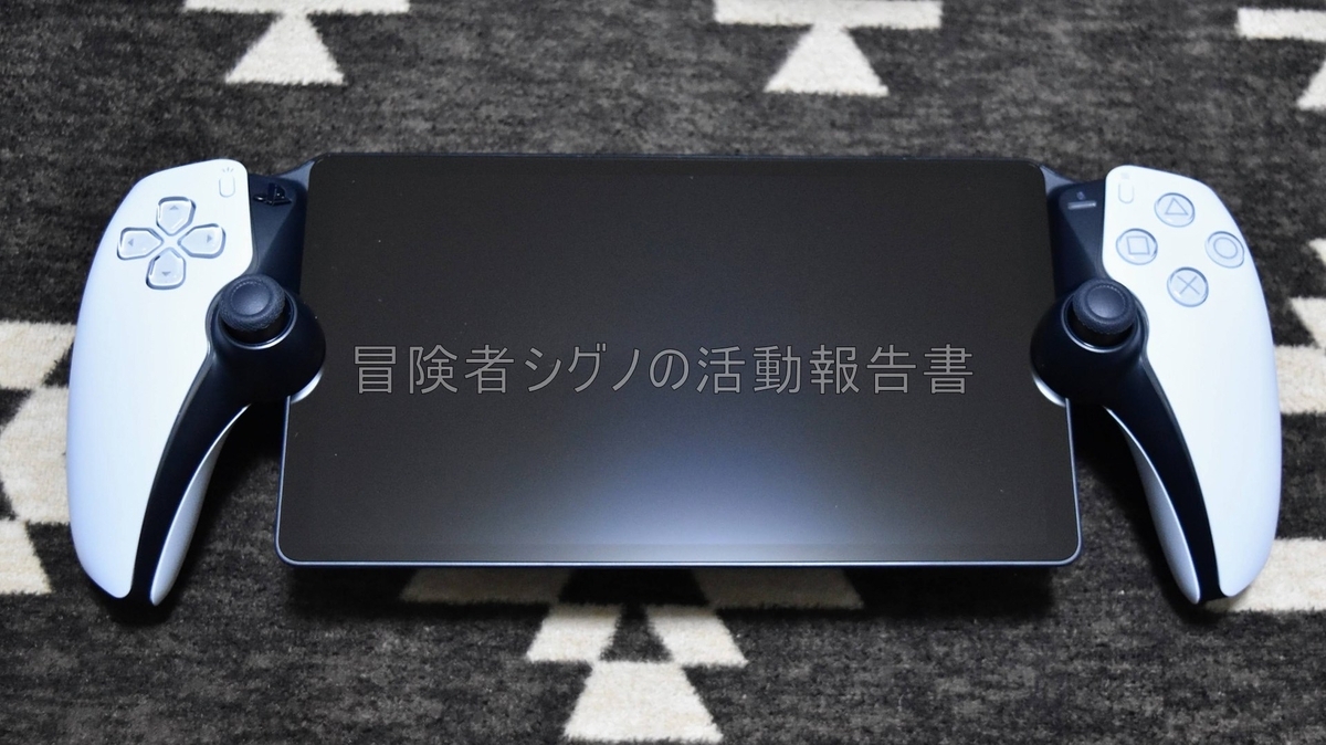 PlayStation Portalレビュー】環境を選ぶがすこぶる便利 - 冒険者 