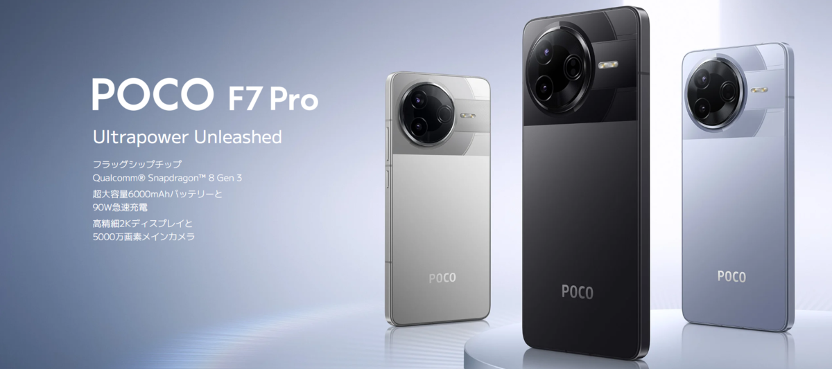 控えめに言って最高【Xiaomi POCO F7 Pro】 - 冒険者シグノの活動報告書