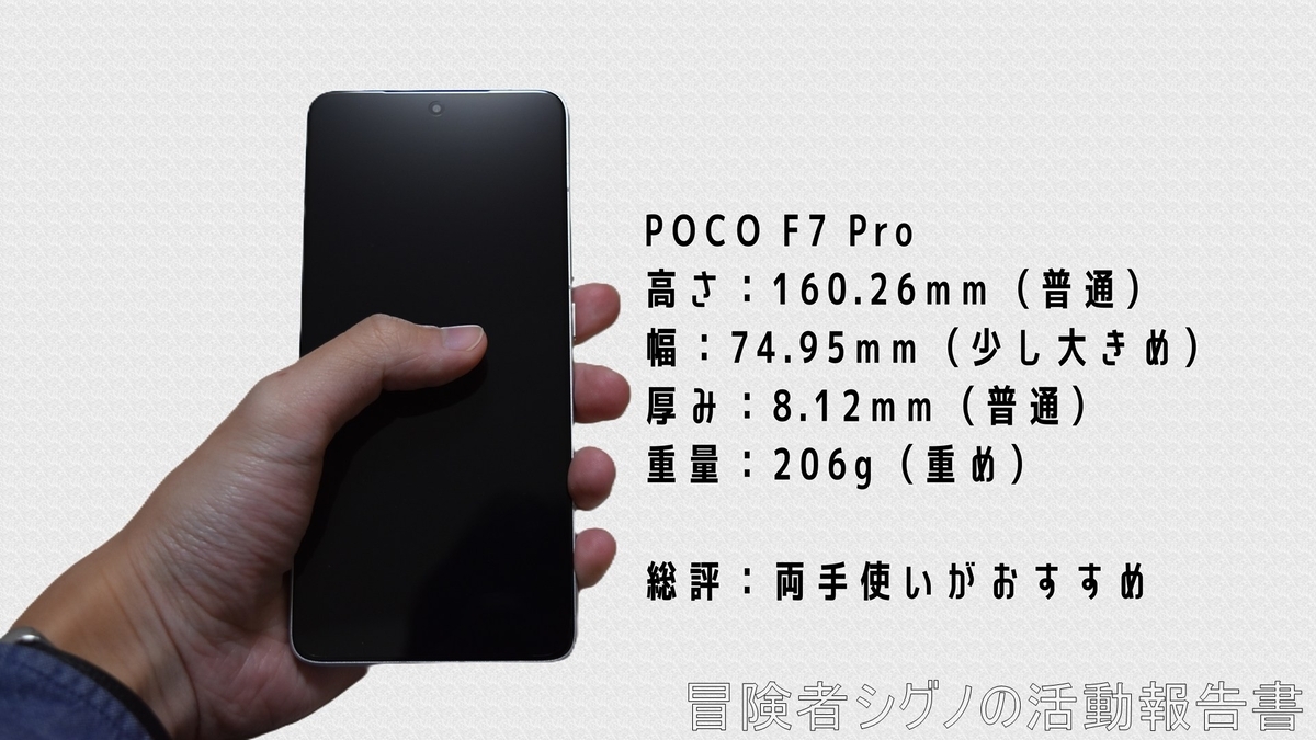 控えめに言って最高【Xiaomi POCO F7 Pro】 - 冒険者シグノの活動報告書