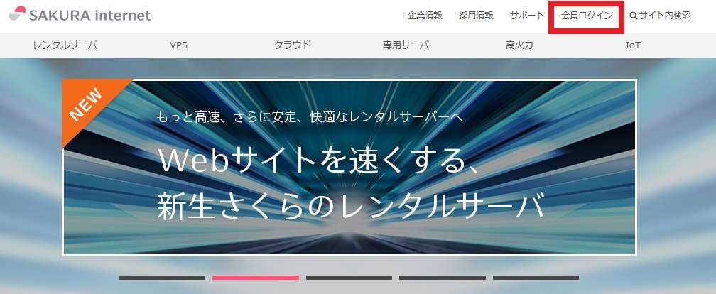 さくらインターネットの「会員ログイン」の画像