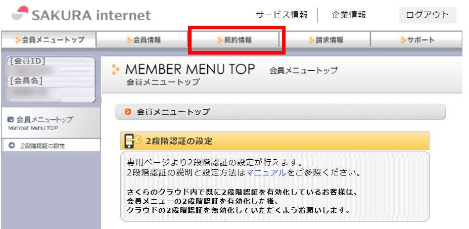 さくらインターネット会員メニュー「契約情報」ボタンの画像