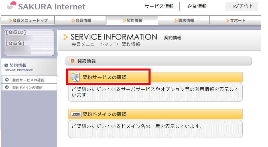 さくらインターネット会員メニュー「契約サービスの確認」ボタンの画像