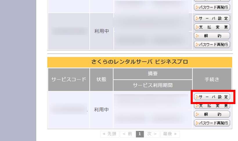 さくらインターネット会員メニュー「サーバー設定」ボタンの画像