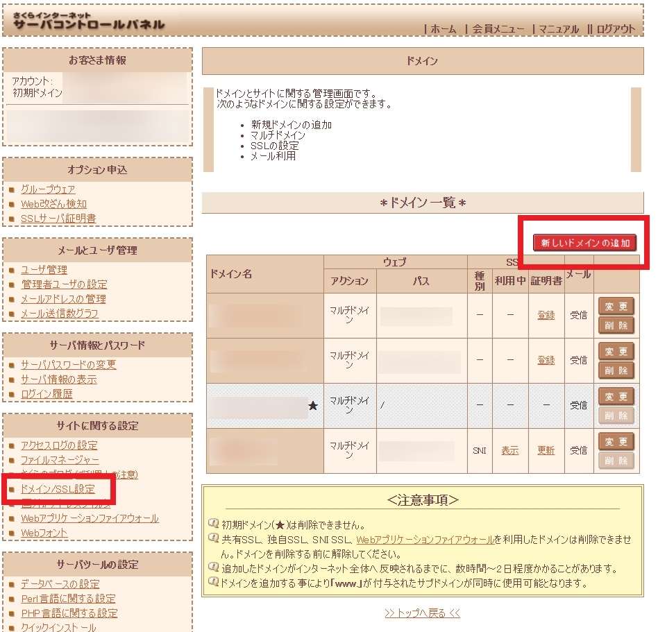 さくらインターネットサーバーコントロールパネル「ドメイン/SSL設定」「新しいドメインの追加」ボタンの画像