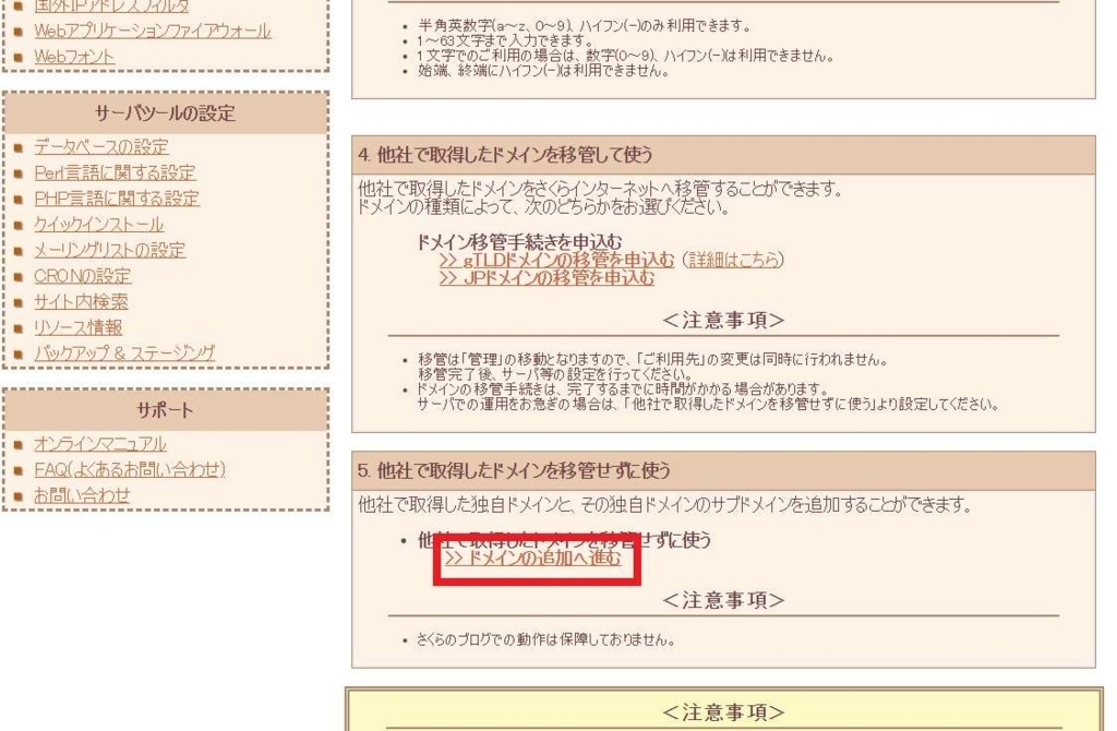 さくらインターネットサーバーコントロールパネル「他社で取得したドメインを移管せずに使う」「ドメインの追加へ進む」リンクの画像