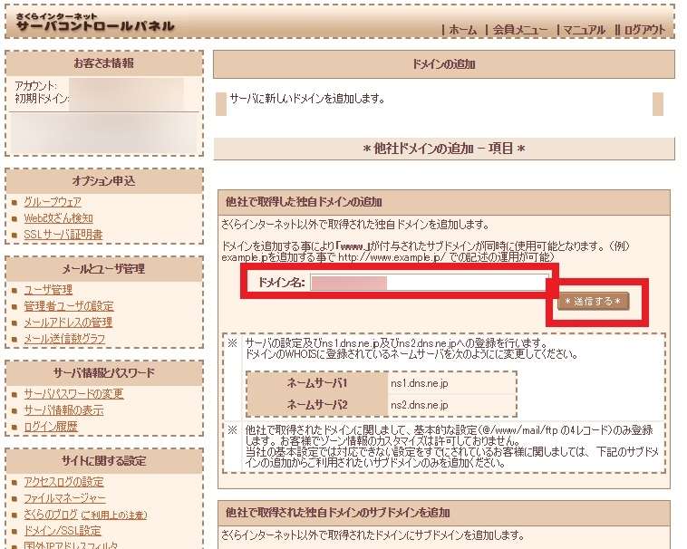 さくらインターネットサーバーコントロールパネル「ドメイン名追加」画面の画像