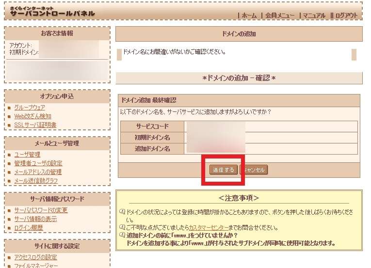 さくらインターネットサーバーコントロールパネル「ドメインの追加ー確認」画面の画像