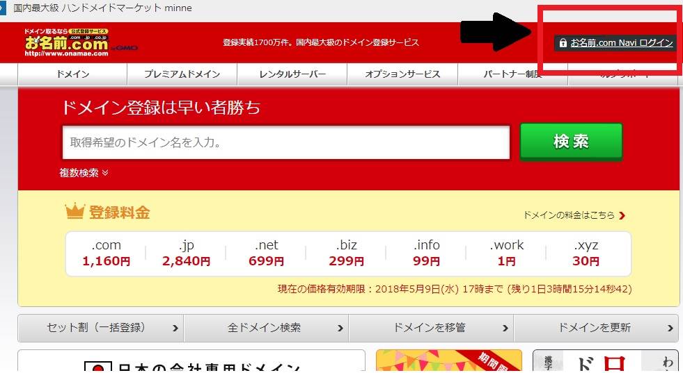 「お名前.com」トップページのログインリンク画像