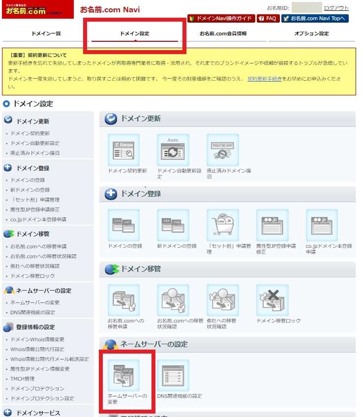 「お名前.com Navi」の「ドメイン設定」タブ内「ネームサーバー設定」の「ネームサーバー変更」ボタンの画像