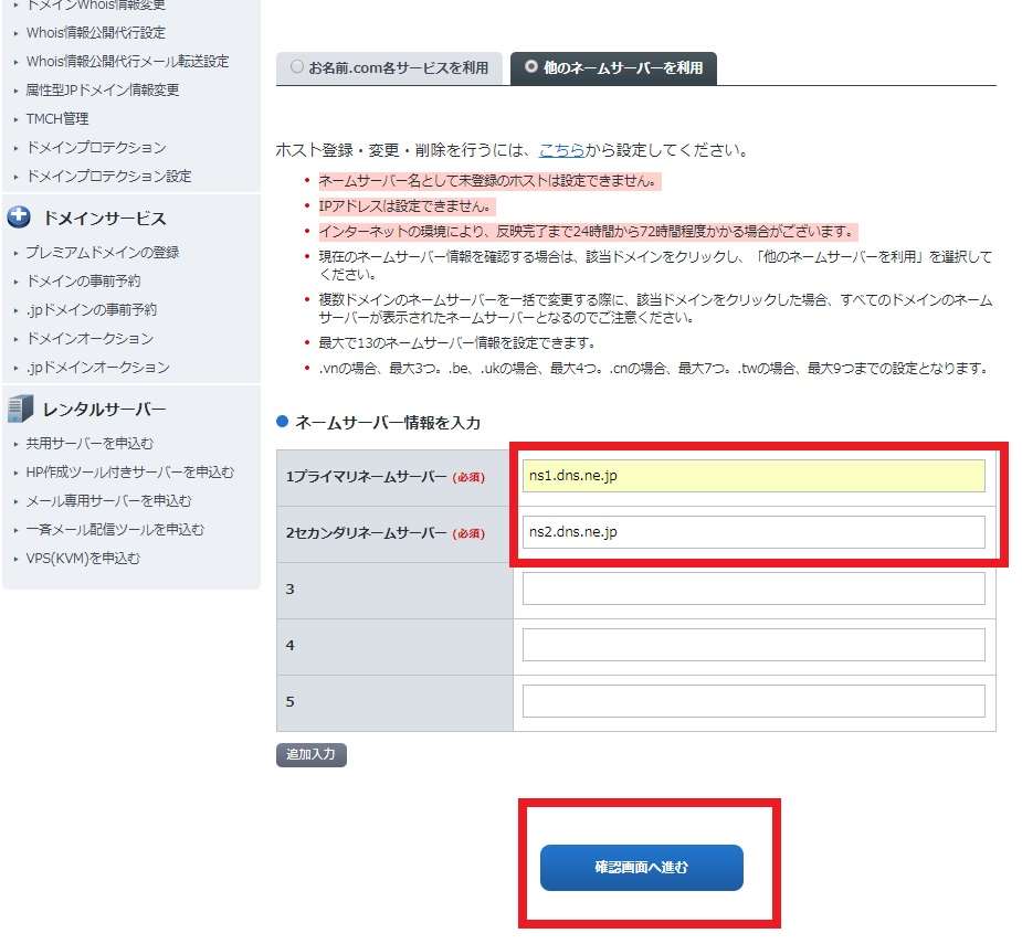 「お名前.com Navi」の「ネームサーバー変更」内でネームサーバー情報を入力する画面の画像