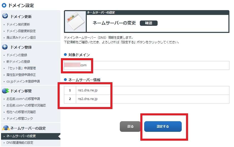 「お名前.com Navi」の「ネームサーバー変更」内でネームサーバー情報入力後の確認画面画像