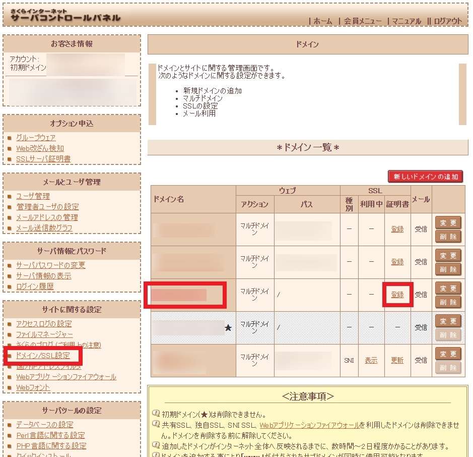 さくらインターネットサーバーコントロールパネル「ドメイン/SSL設定」画面の画像