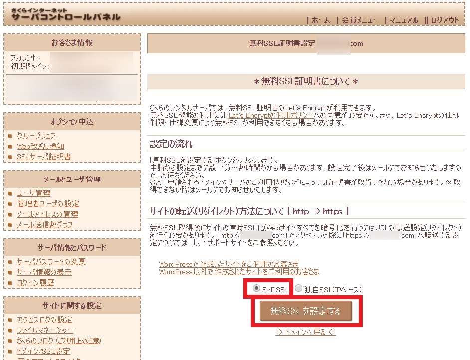 さくらインターネットサーバーコントロールパネル「無料SSL証明書設定」画面の画像