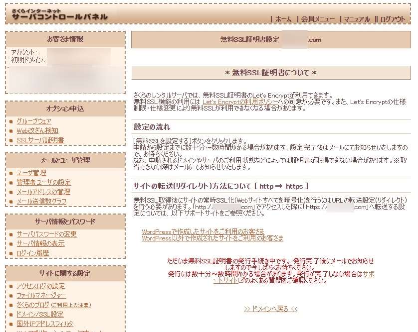 さくらインターネットサーバーコントロールパネル「無料SSL証明書発行中の案内」画面の画像