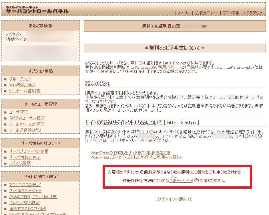 さくらインターネットサーバーコントロールパネル「お客様のドメインの名前解決ができないため無料SSL機能をご利用いただけません。」画面の画像