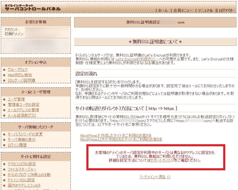 さくらインターネットサーバーコントロールパネル「お客様のドメインのサーバ設定が利用中のサーバとは異なるIPアドレスに設定されているため、無料SSL機能はご利用いただけません。」画面の画像