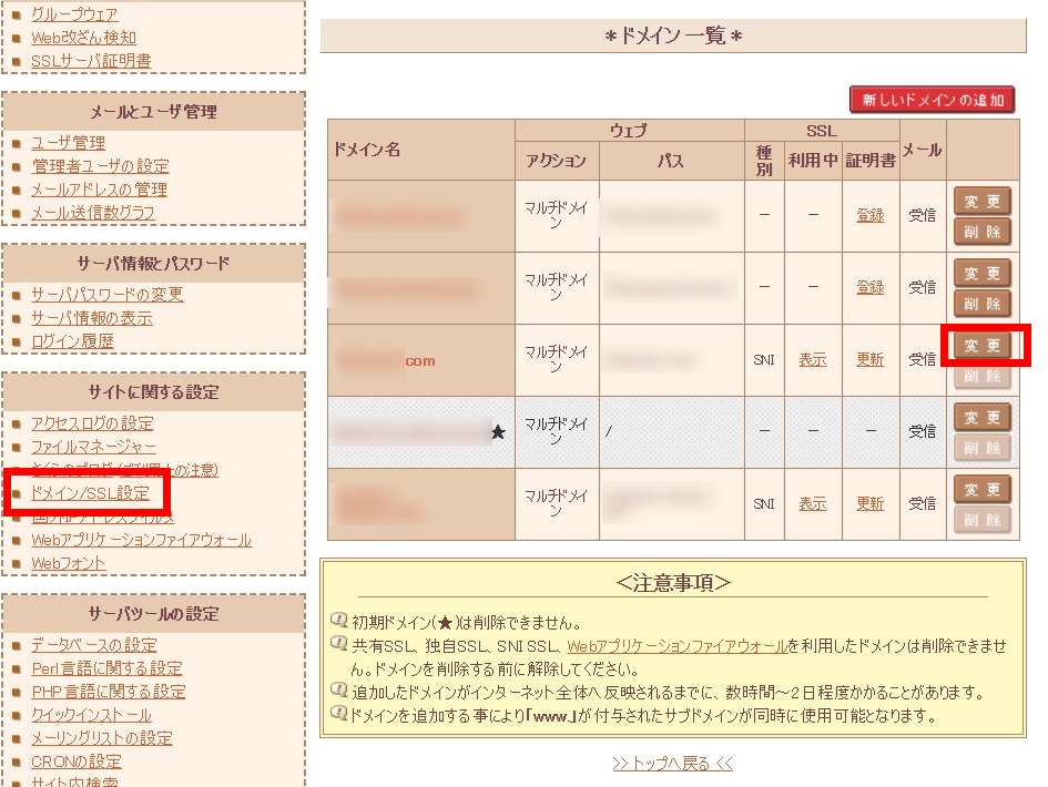 さくらインターネットサーバーコントロールパネル「ドメイン/SSL設定」の「変更」ボタン画像