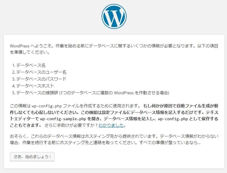 WordPressファイルアップロード後にブラウザでアクセスすると表示される「さあ始めましょう」ボタンの画像