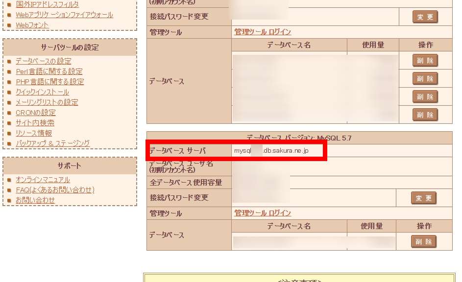 さくらインターネットサーバコントロールパネルから確認するデータベースホスト名の画像