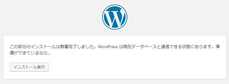 WordPressインストール時のデータベース設定完了後の画面画像