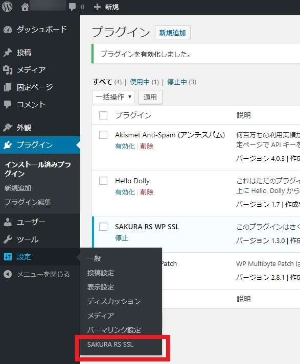 WordPressダッシュボードの「設定→ SAKURA RS SSL」を選択している画面の画像