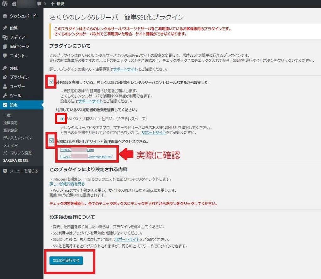 WordPressダッシュボード「さくらレンタルサーバ 簡単SSL化プラグイン」設定画面の画像