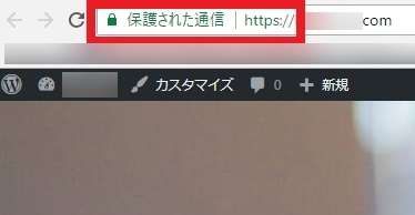 https化したWordPressサイトにアクセスした場合のGoogle Chrome アドレスバーの表示画像