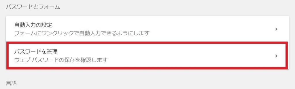 Google Chrome の詳細設定「パスワードとフォーム」内「パスワードの管理」ボタンの画像
