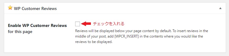 各ページ・投稿編集画面に追加されるWP Customer ReviewsをON・OFFするチェックボックスの画像