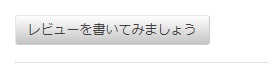 日本語化されされたWP Customer Reviewsの「レビューを投稿する」ボタンの画像