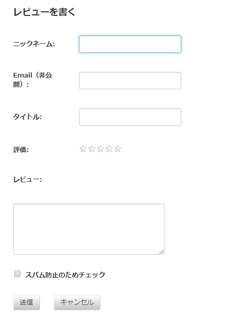 WP Customer Reviewsのレビュー入力フォームにCSSカスタマイズをした後の画像