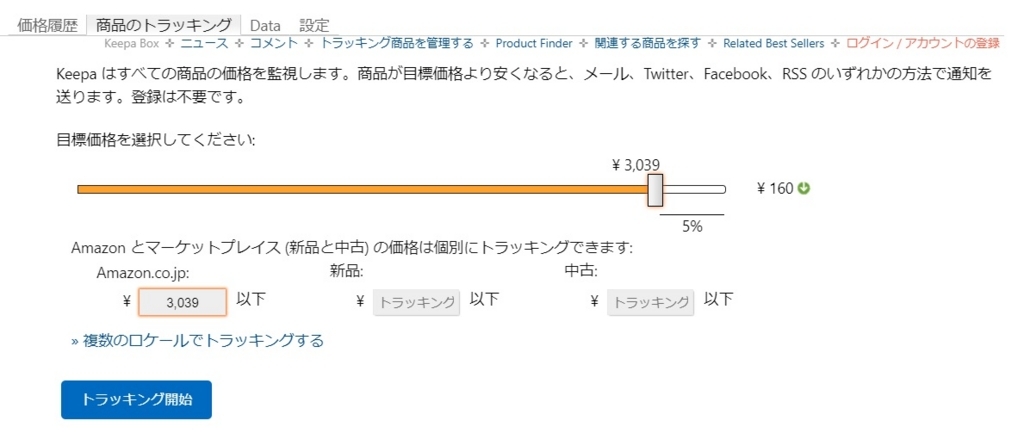 f:id:shigo45:20180712153322j:plain Keepaで商品のトラッキング機能を設定する画面の画像